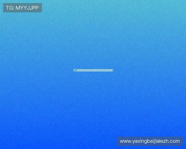 AG视讯厅开户流程详解帮助新手快速入门掌握全部步骤