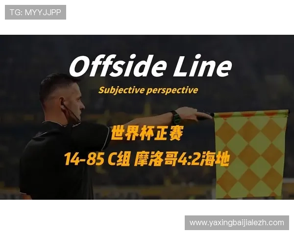 世界杯摩洛哥VS海地比赛结果及双方战术分析与赛场表现点评