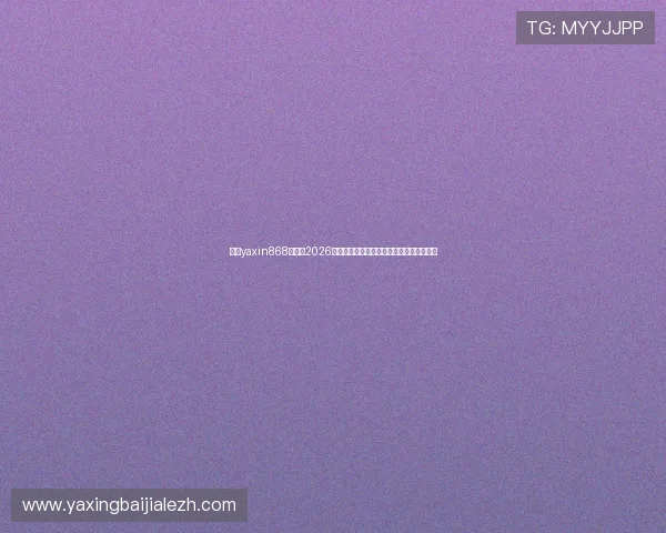 亚星yaxin868百家：2026年世界杯赛程安排与各大热门球队晋级预测