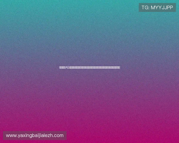 立即访问AG真人最新版网站，体验丰富多样的真人娱乐游戏，满足不同玩家的多样化需求