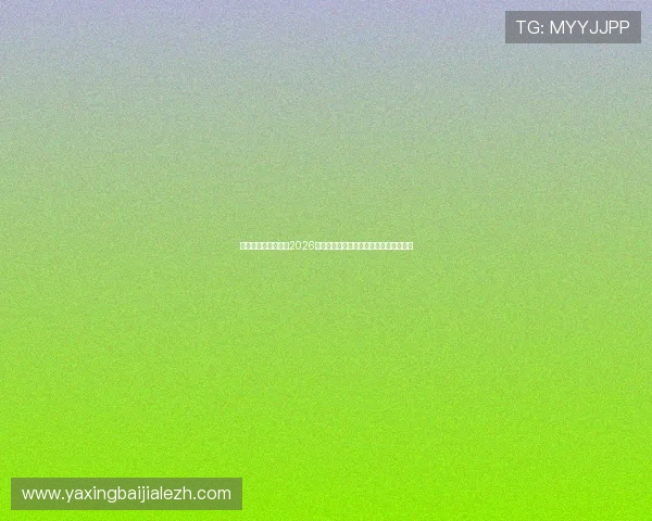 亚星娱乐数字站解读2026年世界杯晋级规则与淘汰赛赛制变化情况